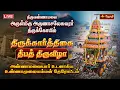 Lagu 🔴LIVE: திருவண்ணாமலை அருள்மிகு அருணாசலேசுவரர் திருக்கோயில் கார்த்திகை தீபத் திருவிழா மகா தேரோட்டம்