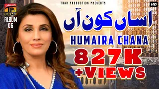 Download Humera Channa - Assin Kon Aa Sada Naan Vi Sajna Nu Yaad Koi - حمیرا چنہ- Saraiki New Hit Song - MP3