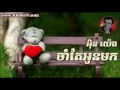 Download Lagu Khmer Old songs  In Yeng  ចាំតែអូនមក អិុន យ៉េង