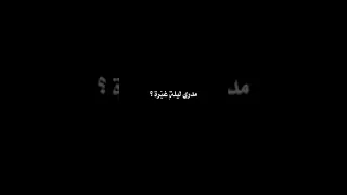 شيله مدري بكى حلم مدري ليله غبره تصميم شاشه سوداء  شيله مدري بكى حلم مدري ليله غبره تصميم شاشه سوداء