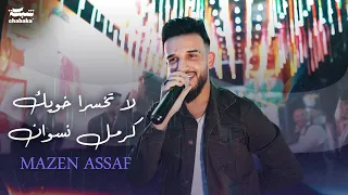                    مازن عساف   لا تخسرا خويك كرمل نسوان   ترا وقت طق ماتفزلك ام فلان دندنها
