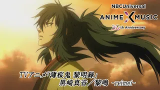 YouTube影片, 內容是薄櫻鬼 黎明錄 的 TVアニメ「薄桜鬼 黎明録」OP映像 （黎鳴 -reimei- / 黒崎真音）【NBCユニバーサルAnime✕Music30周年記念OP/ED毎日投稿企画】