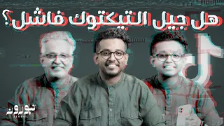 الفجوة بين الاجيال نيورون 105 