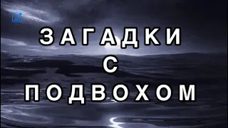 ЗАГАДКИ С ПОДВОХОМ 