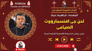 لحن جى افئسمارؤوت الصيامى   المعلم ابراهيم عياد دندنها