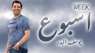 يوسف البدر  اسبوع دندنها