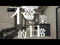 René劉若英 [ 不營業的日常 Just Life ] Official Music Video