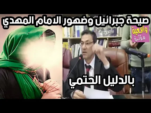 ⁣سماع صيحة جبرائيل في يوم 15 رمضان المقبل وضهور الامام المهدي قريب وبالدليل. حيدر الشايب الجفر الاعظم