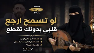 لو تسمح ارجع   قلبي بدونك تقطع   كلمات أبو طارق الوجيه       دندنها