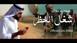 يزن النمر شغل الحظر الشواية Yazan Al Nemr 2024 Official Lyric Video Cover Muisc 