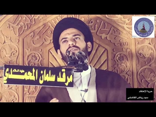 ⁣حرية الاعتقاد ، سيد رياض الفاضلي .
