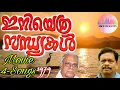 Download Lagu ഇനി എത്ര സന്ധ്യകൾ 1979👍മങ്കൊമ്പ് ഗോപാലകൃഷ്ണൻ ഹിറ്റ്സ് 👍സംഗീതം ദേവരാജൻ👍 4 പാട്ടുകൾ ആസ്വദിക്കാം👍👍