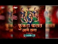 Download Lagu Kukra basat aage saga pahuna || तरी हरी ना मोरे  || Diwali Special || Dj Shivam 330