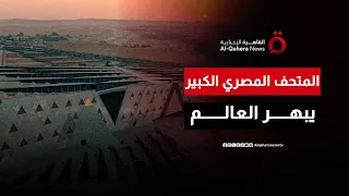خطة تطوير شاملة تعيد رسم ملامح المنطقة حول المتحف المصري الكبير 