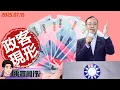 Download Lagu 【#禹宣同行】普發一萬本質是共產主義!關稅未果瞎扯川普暗助大罷免?張亞中2.0？國民黨最大倚仗唱和中國武統 為了一億人民幣真香 大罷免結局三劇本 EP318 | 20250715 #張禹宣