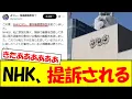 NHKが捏造報道をした結果、訴訟を起こされ逃げ場を失うｗｗｗ