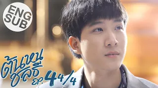  eng sub tonhon chonlatee ep 4 4 4 
