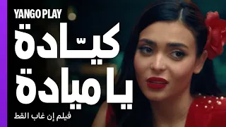 كيد وغيرة نسوان بين ميادة وهند على زين       إن غاب القط       آسر ياسين   أسماء جلال   كارمن بصيبص دندنها