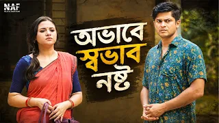 অভাবে স্বভাব নষ্ট | Ovabe Shovab Nosto | Niloy Alamgir | Tasnuva Tisha | Bangla Natok 2026 | NAF