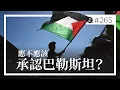 Download Lagu 承認巴勒斯坦是國際正義還是地緣政治的犧牲品？。EP265