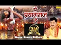 Download Lagu ये प्रयागराज है | Ye Paryagraj Hai | Hansraj Railhan | Bhajan | Mahakumbh | Mahakumbh Darshan