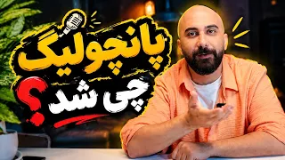پانچولیگ قسمت ۴ تا ۹   مسیر تیم ها تا فینال   نبردهای حساس و اتفاقات غیرمنتظره    دندنها
