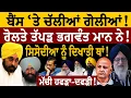 Download Lagu ਬੈਂਸ 'ਤੇ ਚੱਲੀਆਂ ਗੋ.ਲੀਆਂ! ਰੋਲਤੇ ਤੱਪੜ ਭਗਵੰਤ ਮਾਨ ਨੇ! ਸਿਸੋਦੀਆ ਨੂੰ ਦਿਖਾਤੀ ਥਾਂ! ਮੱਚੀ ਹਫੜਾ-ਦਫੜੀ! ਸ. ਪੱਟੀ