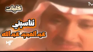 عبدالمجيد عبدالله   تناسيني    فيديو كليب              دندنها