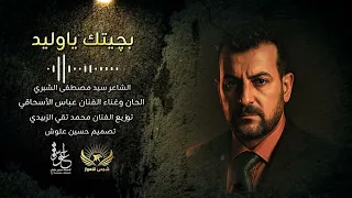 بچيتك يا وليد عباس الاسحاقي Official Music 2025 