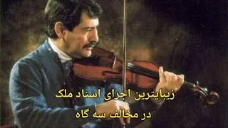 چهارمضراب مخالف سه گاه بی نهایت زیبا و بی همتای ویولن استاد اسدالله ملک و تار استاد فرهنگ شریف دندنها
