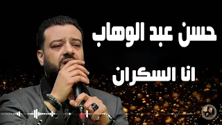 حسن عبد الوهاب     انا السكران دندنها