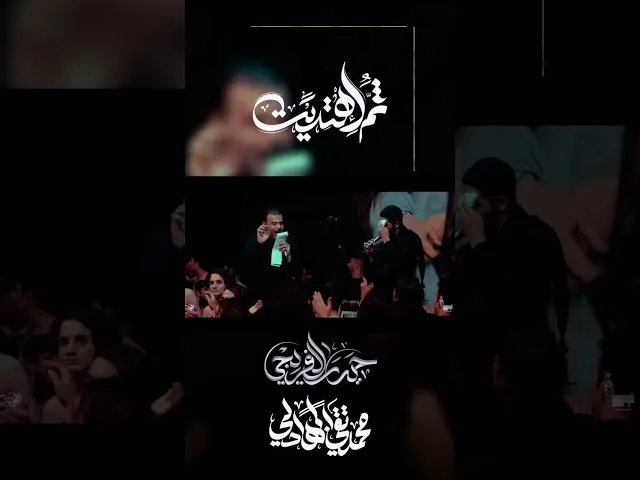 ⁣قصيدة || ثم اهتديت اداء ||حيدر الفريجي                      كلمات|| محمد تقي البهادلي