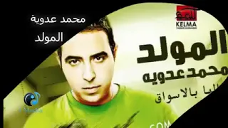 اغنية محمد عدوية في المولد مراجيح من البوم المولد ٢٠١٠ 