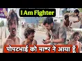 पोपटभाई को मा*र ने आया हूँ | I Am fighter ￼| Social Media Ashram | Popatbhai Ahir