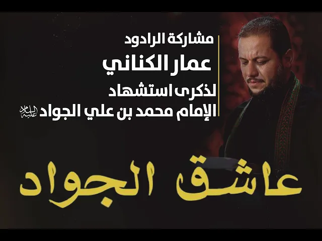 ⁣عاشق الجواد | الرادود الحسيني عمار الكناني | إنتاج قناة الجوادين لذكرى استشهاد  الجواد (ع) ١٤٤٢هـ