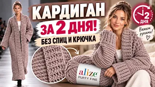 КАРДИГАН ЗА 2 ДНЯ БЕЗ СПИЦ И КРЮЧКА! 😱 Вяжем руками | Пошаговый мастер-класс для новичков
