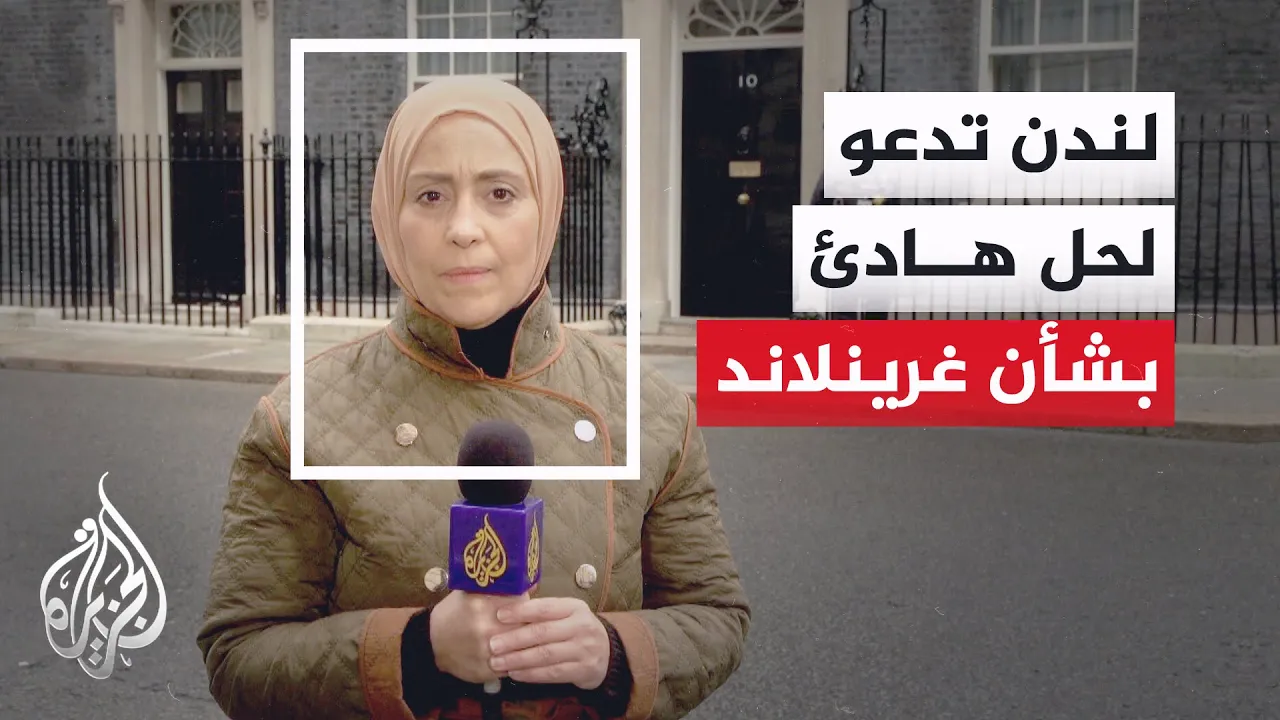 رئيس الوزراء البريطاني: قرار مستقبل غرينلاند يخص شعبها والدنمارك وحدهما