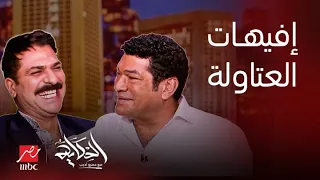 الحكاية أشهر افيهات العتاولة جت منين المال الحلال أهو وسلام من غير كلام 