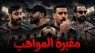 مقبرة المواهب كرة القدم #مهيمن_علاء 