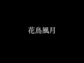 Download Lagu 浦島坂田船【花鳥風月】弾いてみた