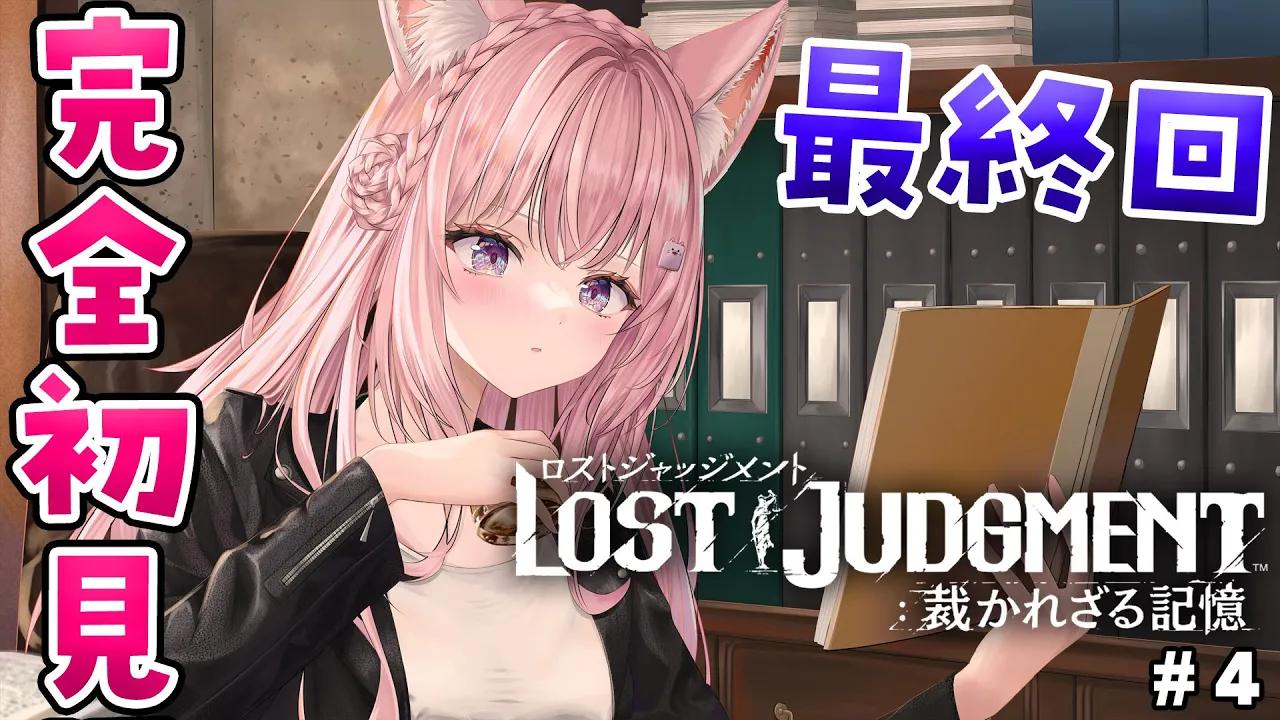 #4【ロストジャッジメント】こよタクが如く本編最終回！頭脳とツッコミで突き進め！11章～！【博衣こより/ホロライブ】※ネタバレあり