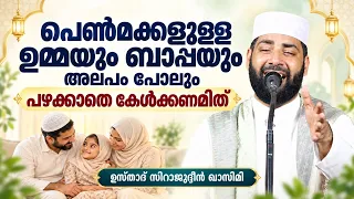 പെൺമക്കളുള്ള ഉമ്മയും ബാപ്പയും അല്പം പോലും പഴക്കാതെ കേൾക്കണമിത്... ഉസ്താദ് സിറാജുദ്ധീൻ ഖാസിമി New