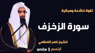سورة الزخرف تلاوة خاشعة ومبكية للشيخ ناصر القطامي 