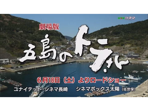 【KTN】ＫＴＮシネマ「五島のトラさん」