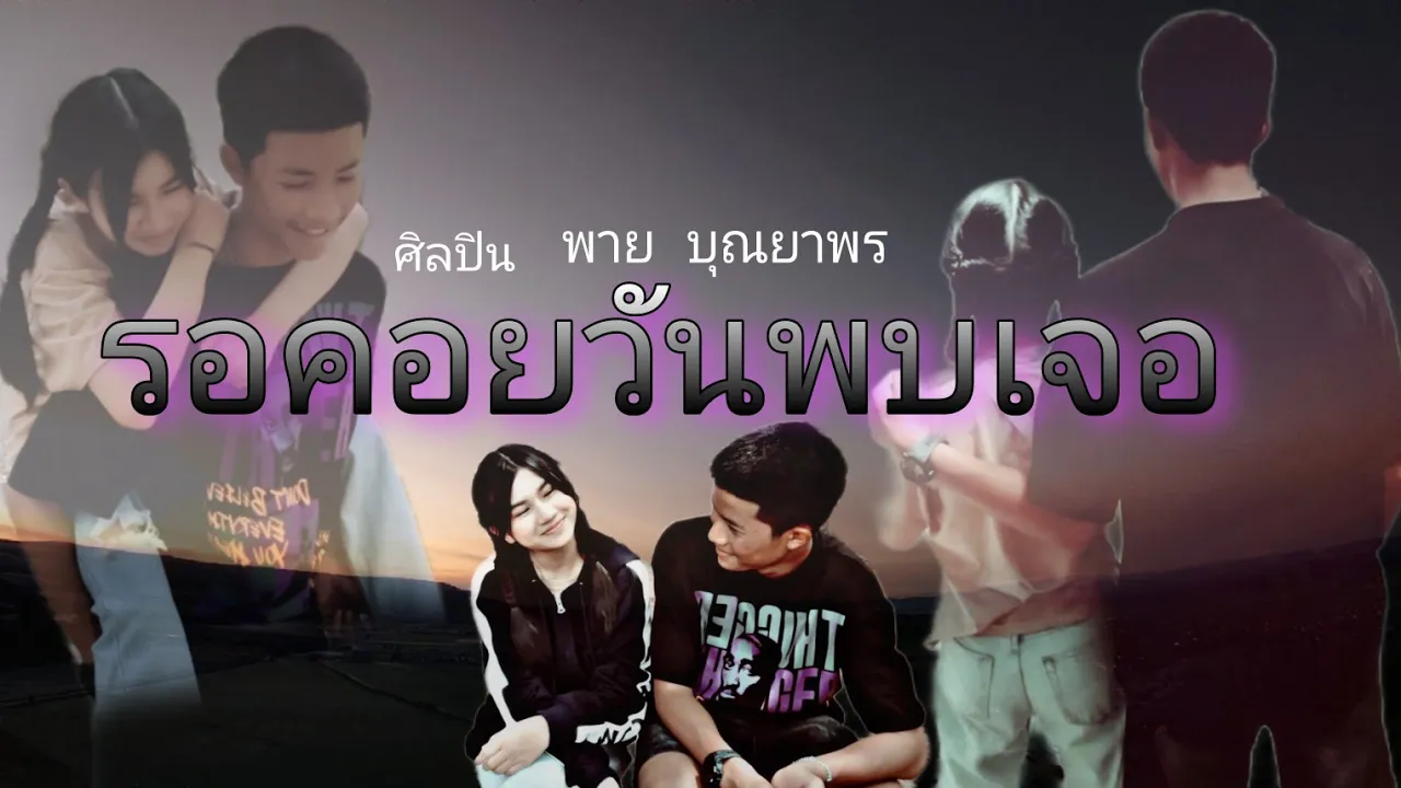 รอคอยวันพบเจอ - พาย บุณยาพร [OFFICIAL MV ] 4K