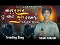 Lagu Mara Rom Tu Ane Khush Rakhje Jema Maro Jiv Chhe || Sujal Thakor New song 2025 | Live Program Song ||