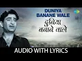 Lagu Duniya Bananewale with lyrics | दुनिया बनानेवाले के बोल | Teesri Kasam | Mukesh | Raj Kapoor |Basu