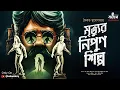 Download Lagu মৃত্যুর নিপুণ শিল্প | রুদ্ধশ্বাস থ্রিলার | Saikat Mukhopadhyay | Bengali Audio Story | Kahon