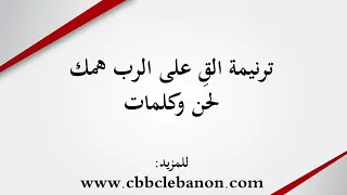 ترنيمة الق على الرب همك لحن وكلمات 