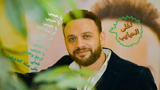 Moustafa Amar A3 La El7apayp FT P مصطفى قمر اغلى الحبايب 